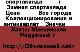 12.1) спартакиада : 1974 г - VI Зимняя спартакиада › Цена ­ 289 - Все города Коллекционирование и антиквариат » Значки   . Ханты-Мансийский,Радужный г.